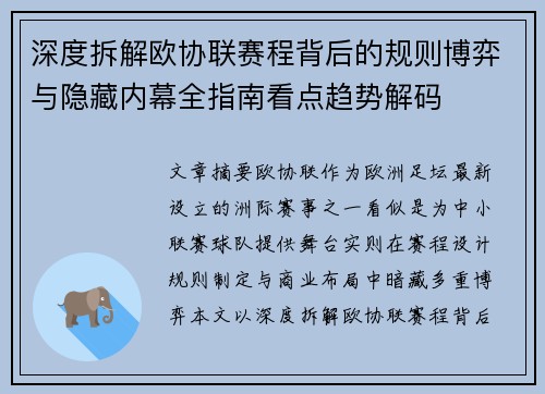 深度拆解欧协联赛程背后的规则博弈与隐藏内幕全指南看点趋势解码