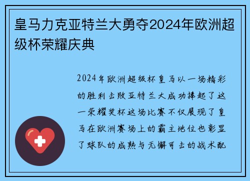 皇马力克亚特兰大勇夺2024年欧洲超级杯荣耀庆典
