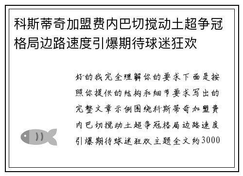 科斯蒂奇加盟费内巴切搅动土超争冠格局边路速度引爆期待球迷狂欢