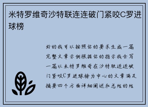 米特罗维奇沙特联连连破门紧咬C罗进球榜