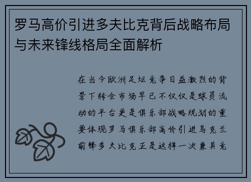 罗马高价引进多夫比克背后战略布局与未来锋线格局全面解析