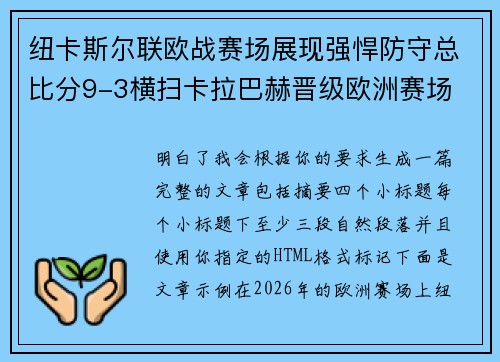 纽卡斯尔联欧战赛场展现强悍防守总比分9-3横扫卡拉巴赫晋级欧洲赛场