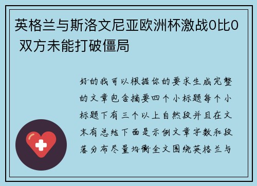 英格兰与斯洛文尼亚欧洲杯激战0比0 双方未能打破僵局