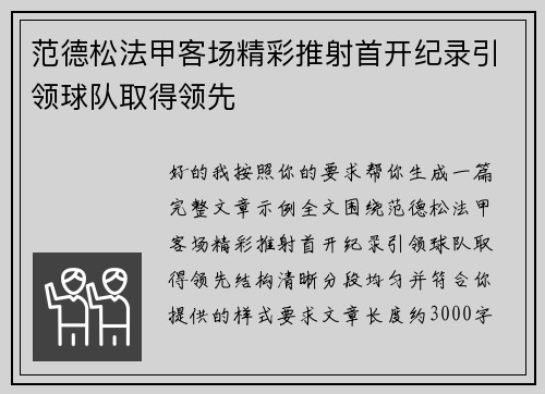 范德松法甲客场精彩推射首开纪录引领球队取得领先