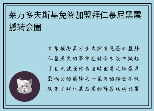 莱万多夫斯基免签加盟拜仁慕尼黑震撼转会圈