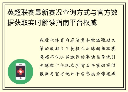 英超联赛最新赛况查询方式与官方数据获取实时解读指南平台权威