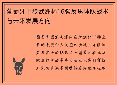 葡萄牙止步欧洲杯16强反思球队战术与未来发展方向
