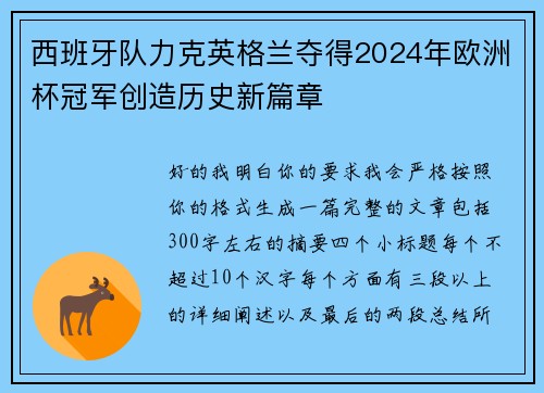 西班牙队力克英格兰夺得2024年欧洲杯冠军创造历史新篇章