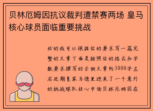 贝林厄姆因抗议裁判遭禁赛两场 皇马核心球员面临重要挑战
