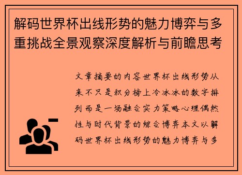 解码世界杯出线形势的魅力博弈与多重挑战全景观察深度解析与前瞻思考