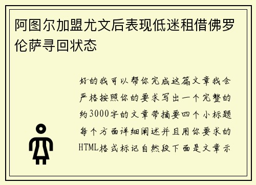 阿图尔加盟尤文后表现低迷租借佛罗伦萨寻回状态