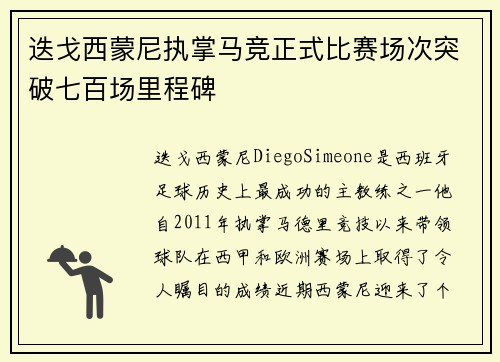 迭戈西蒙尼执掌马竞正式比赛场次突破七百场里程碑