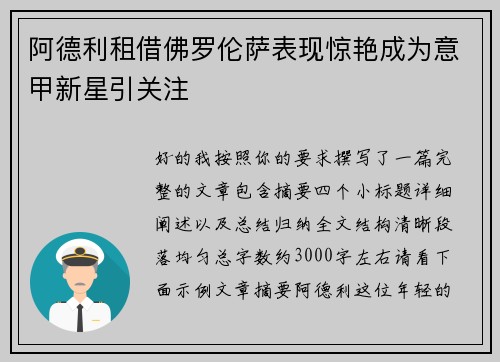 阿德利租借佛罗伦萨表现惊艳成为意甲新星引关注