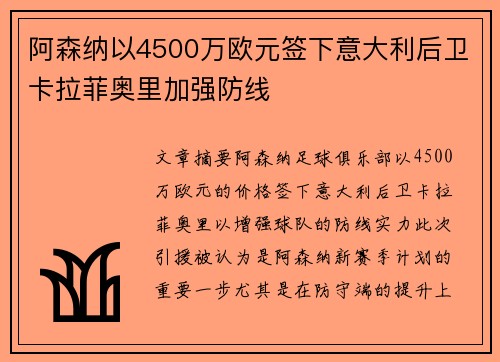 阿森纳以4500万欧元签下意大利后卫卡拉菲奥里加强防线