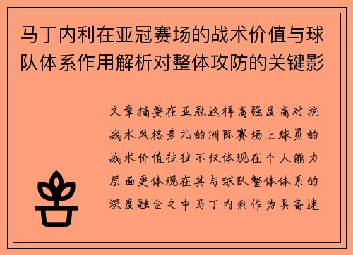 马丁内利在亚冠赛场的战术价值与球队体系作用解析对整体攻防的关键影响