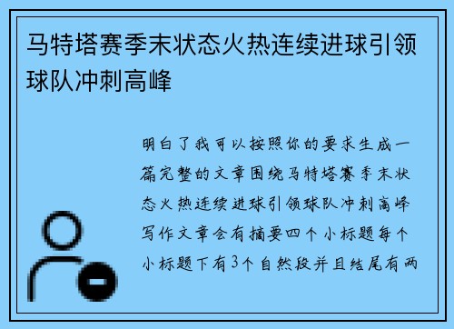 马特塔赛季末状态火热连续进球引领球队冲刺高峰