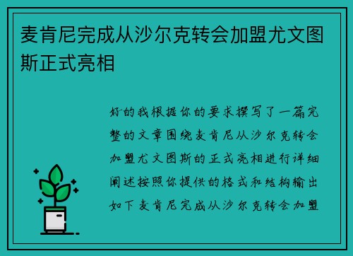 麦肯尼完成从沙尔克转会加盟尤文图斯正式亮相