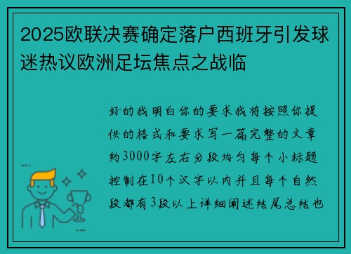 2025欧联决赛确定落户西班牙引发球迷热议欧洲足坛焦点之战临