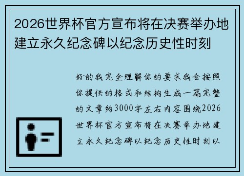 2026世界杯官方宣布将在决赛举办地建立永久纪念碑以纪念历史性时刻