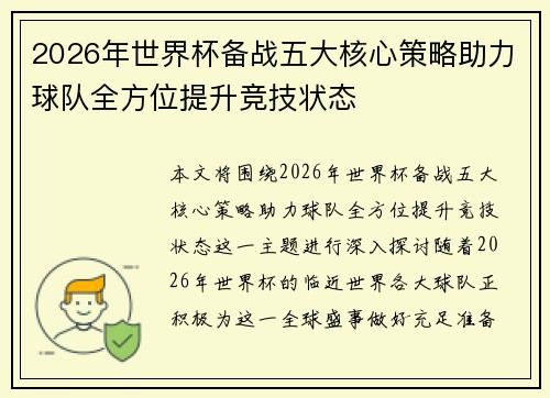 2026年世界杯备战五大核心策略助力球队全方位提升竞技状态